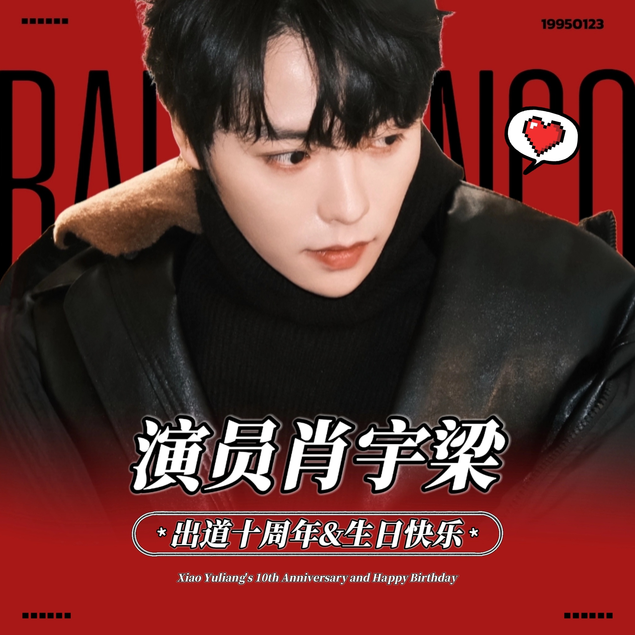-版头Design*-肖宇梁出道十周年快乐 -超带感闪光图鉴超话创作官