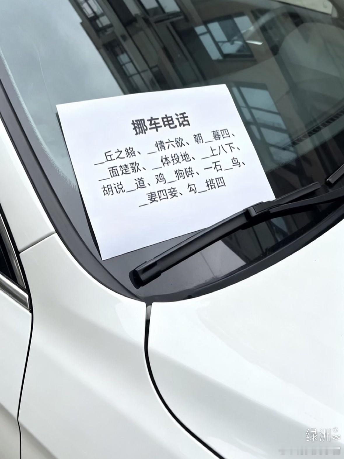没点文化基础，怕是挪车都难！ 绿洲