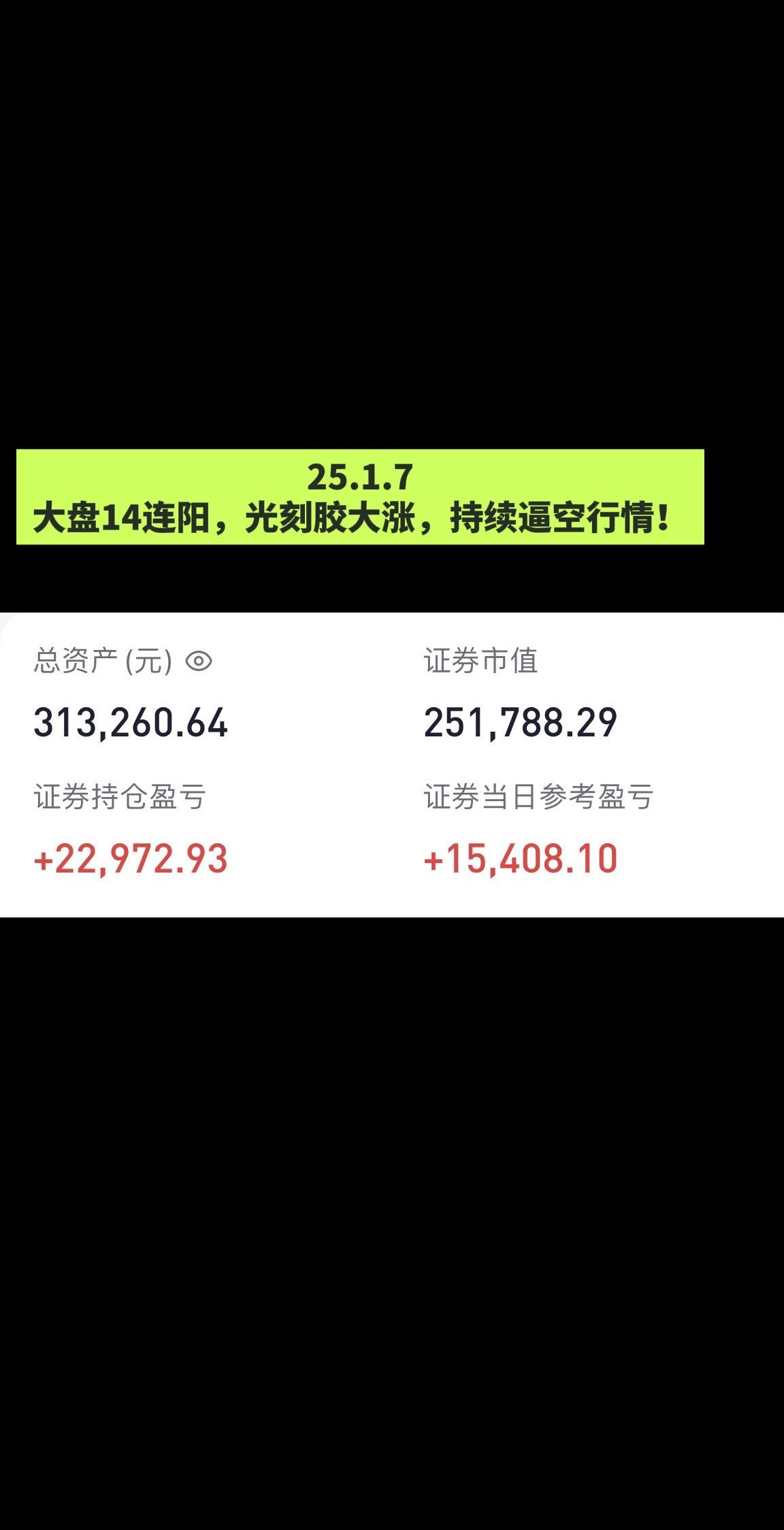 大盘14连阳，光刻胶大涨，持续逼空行情！理财 交易记录