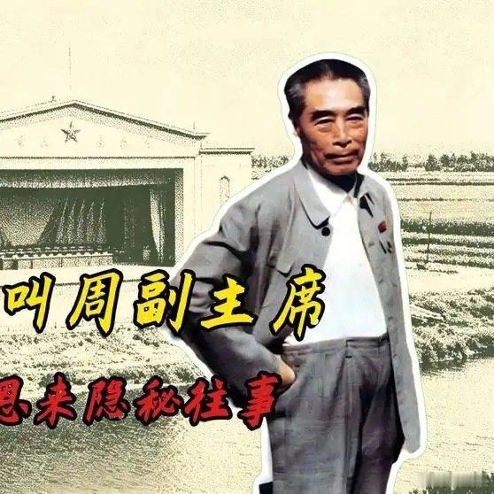 《为何老一辈总喊他周副主席？揭秘周恩来深藏不露的50年统帅之路！》为何老一辈总喊