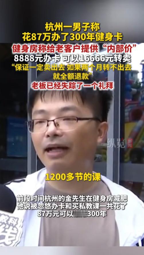“太缺德了！”2025年，浙江杭州，一男子花了87万办了300年健身卡，然而，老