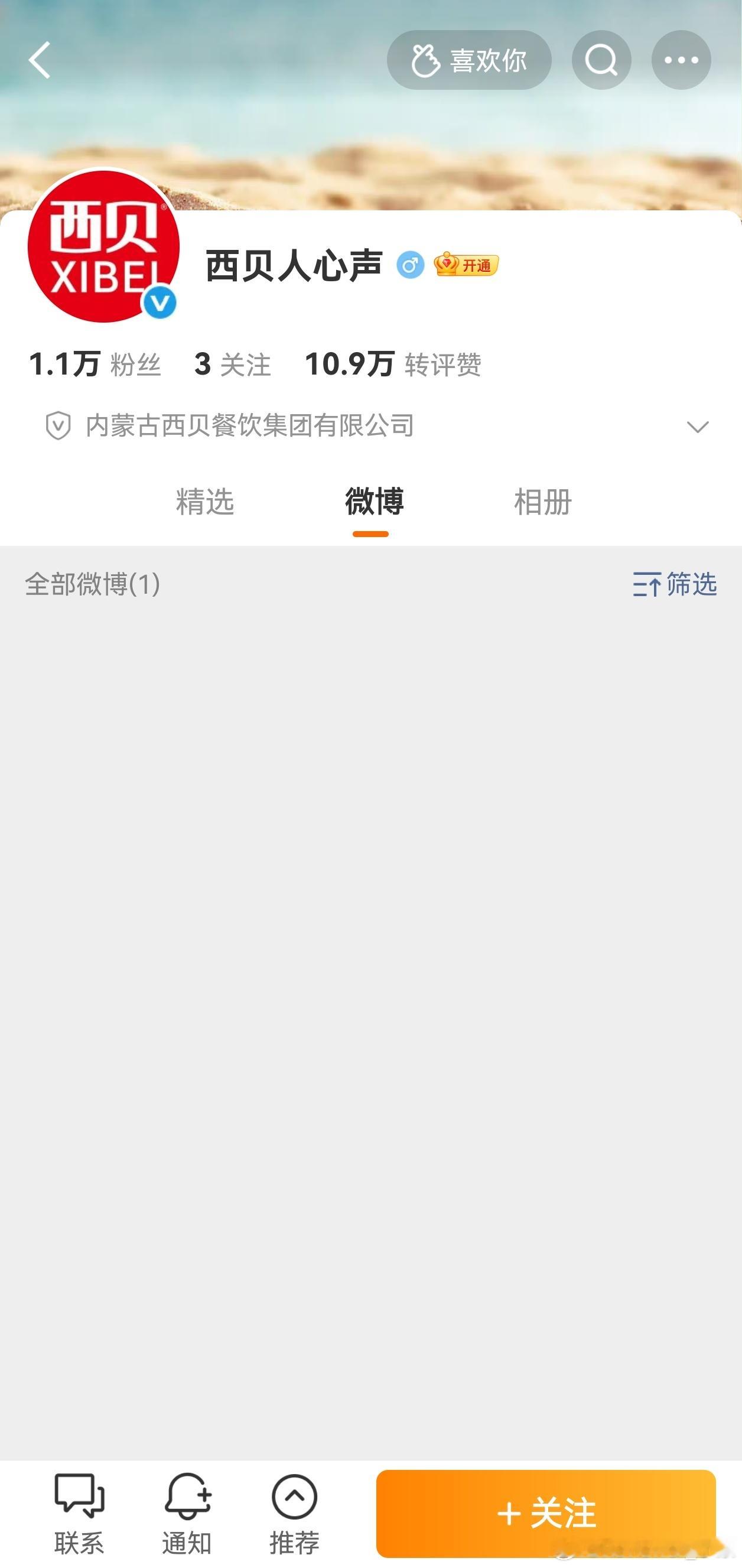 西贝人心声微博没了，大概率是隐藏，但不知道是官方禁言，还是贾国龙自己操作。 