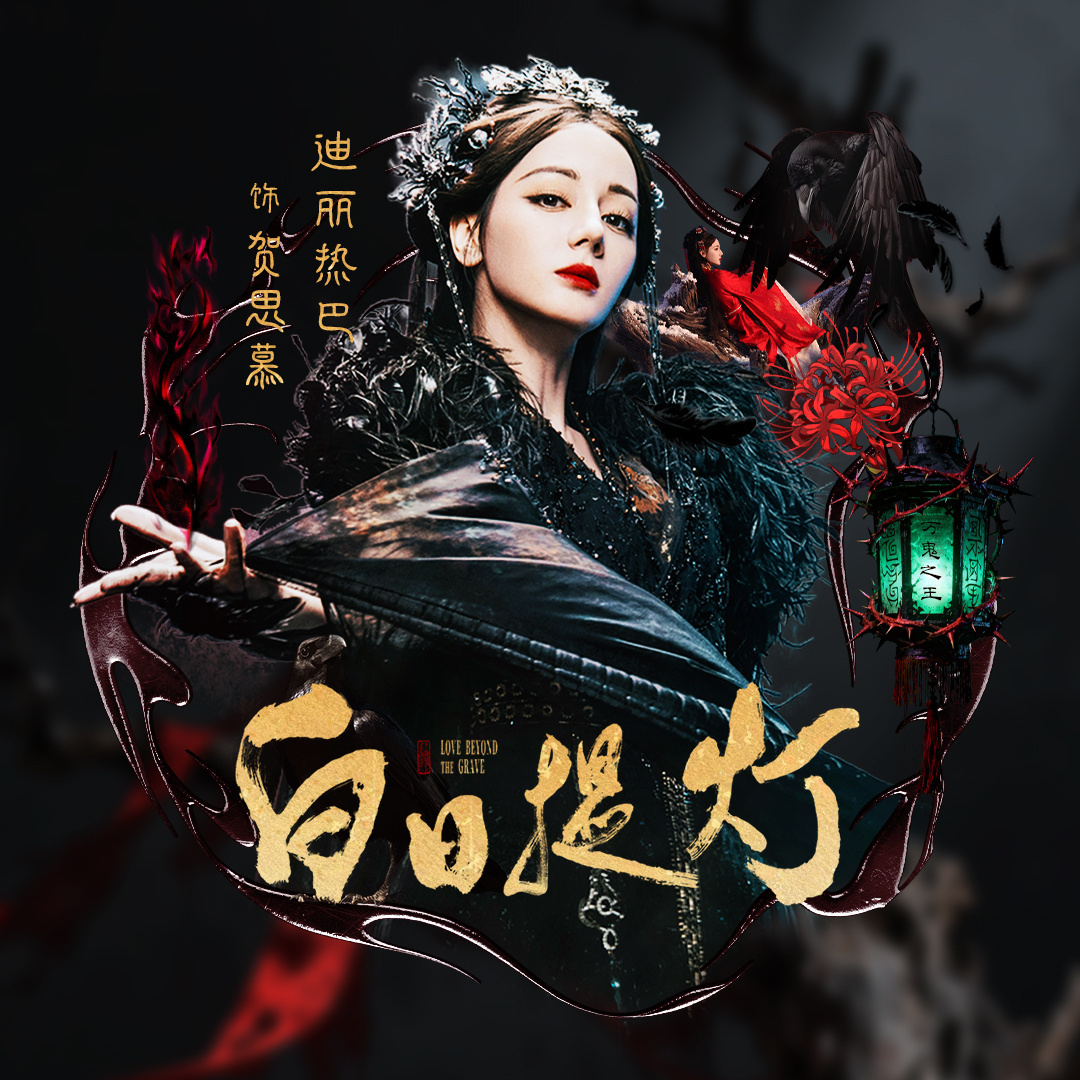 白日提灯或将明日定档迪丽热巴黑丝长腿迪丽热巴主演的《白日提灯》终于要来了，3月2