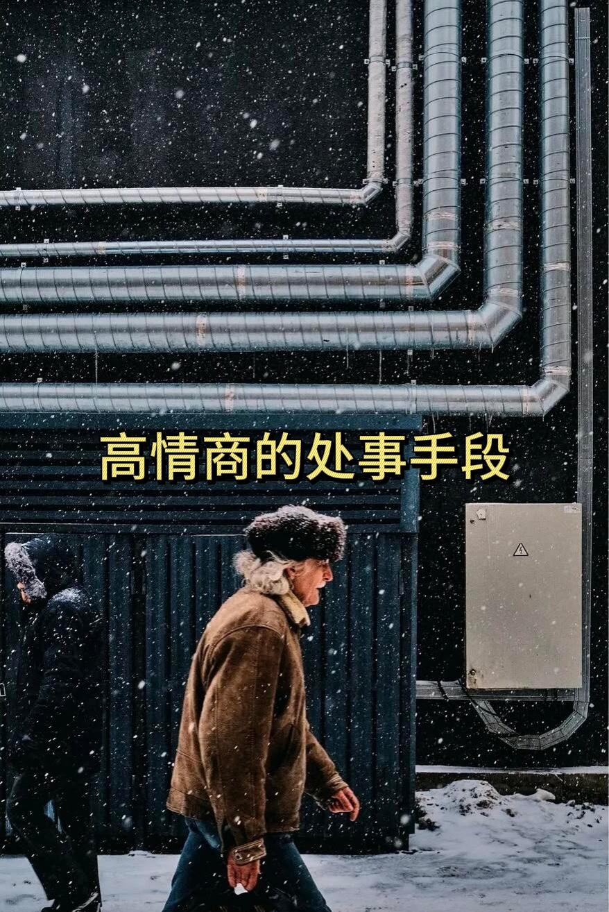 高情商的处事手段

1. 学会装傻，看破却不说破！

2. 会来事，善于揣摩别人