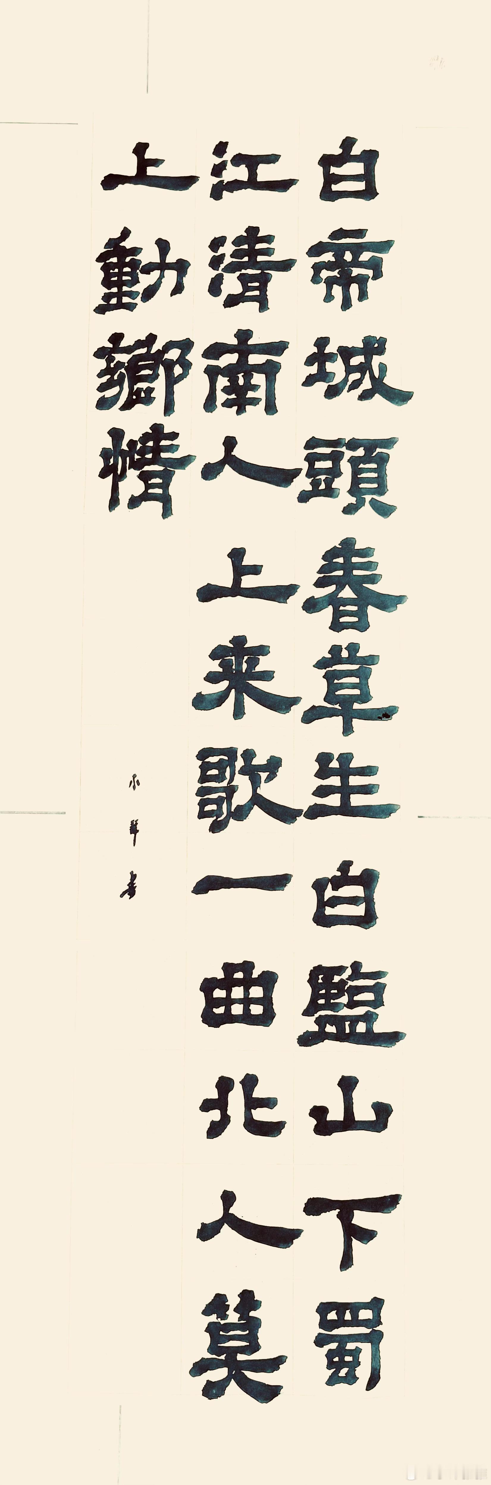 书法[超话]  竹枝词.其一（唐.刘禹锡）白帝城头春草生，白盐山下蜀江清。南人上