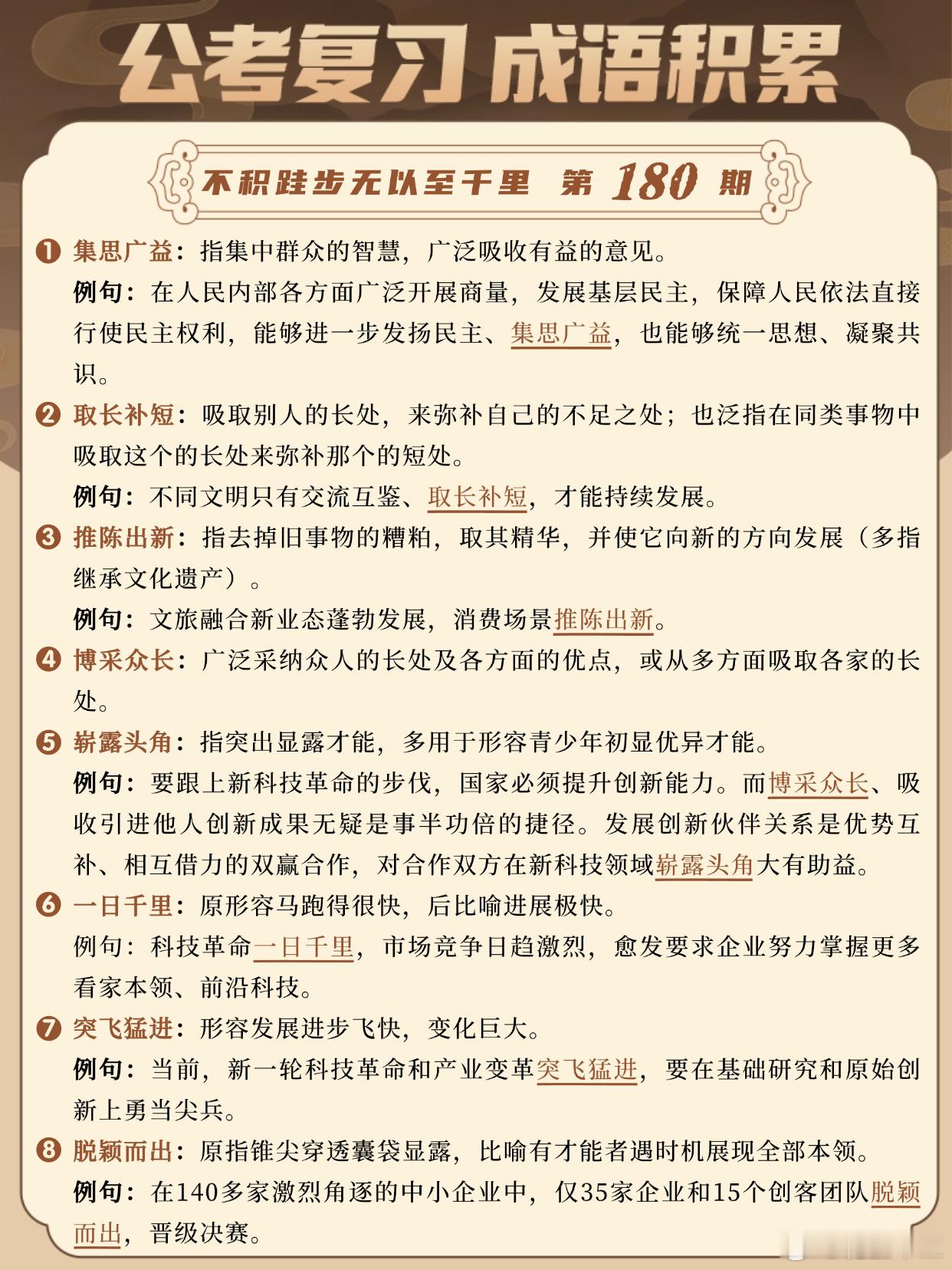 成语积累第180天集思广益 取长补短 推陈出新 博采众长崭露头角 一日千里 突飞