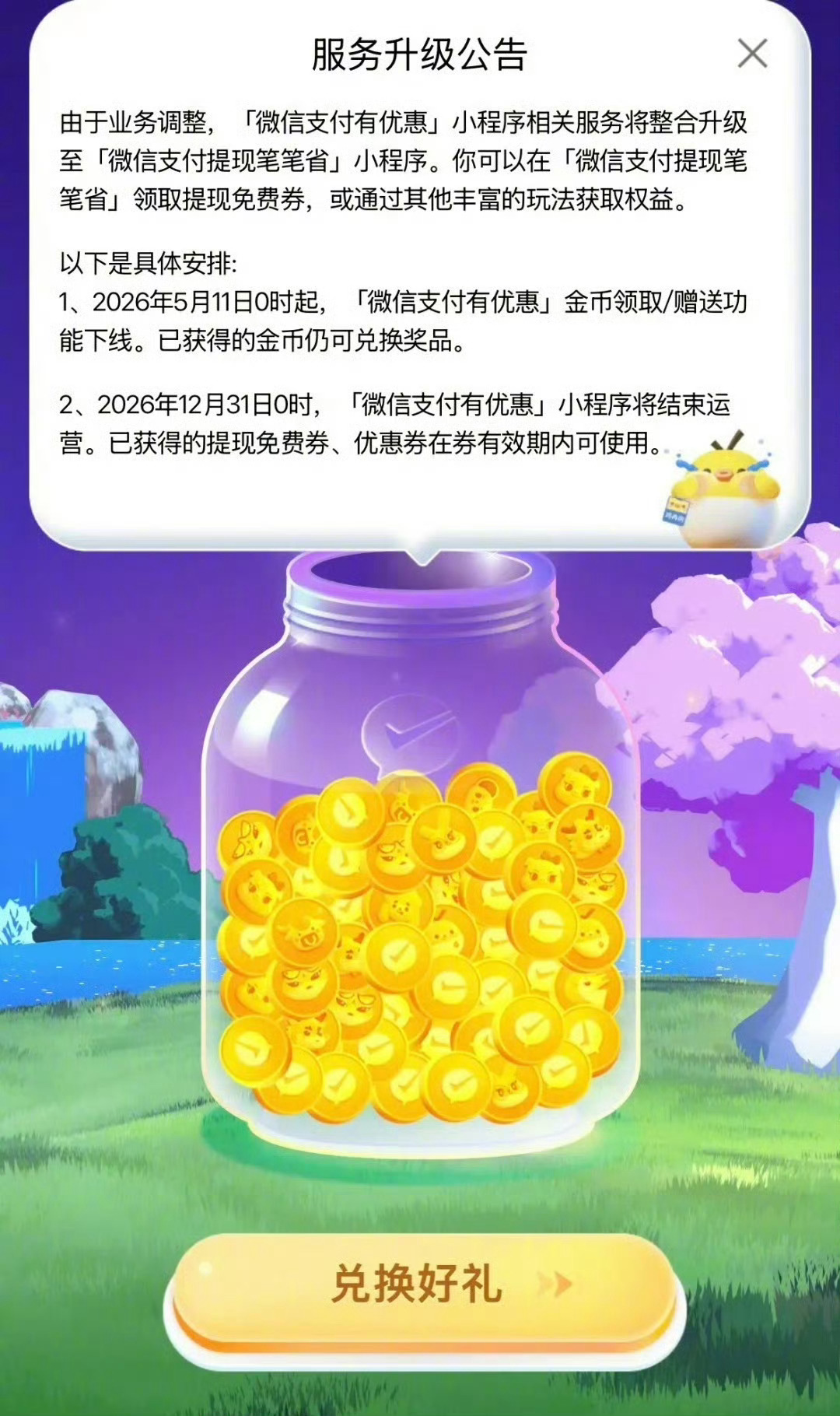 微信宣布这项功能将全面停运 我去！直至停运我还没找到这个功能在哪？这个金币有什么