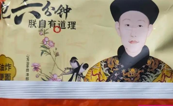 最近逛超市，在方便面货架上瞅见个新鲜玩意儿：五谷道场新出的一款面，包装上印着乾隆