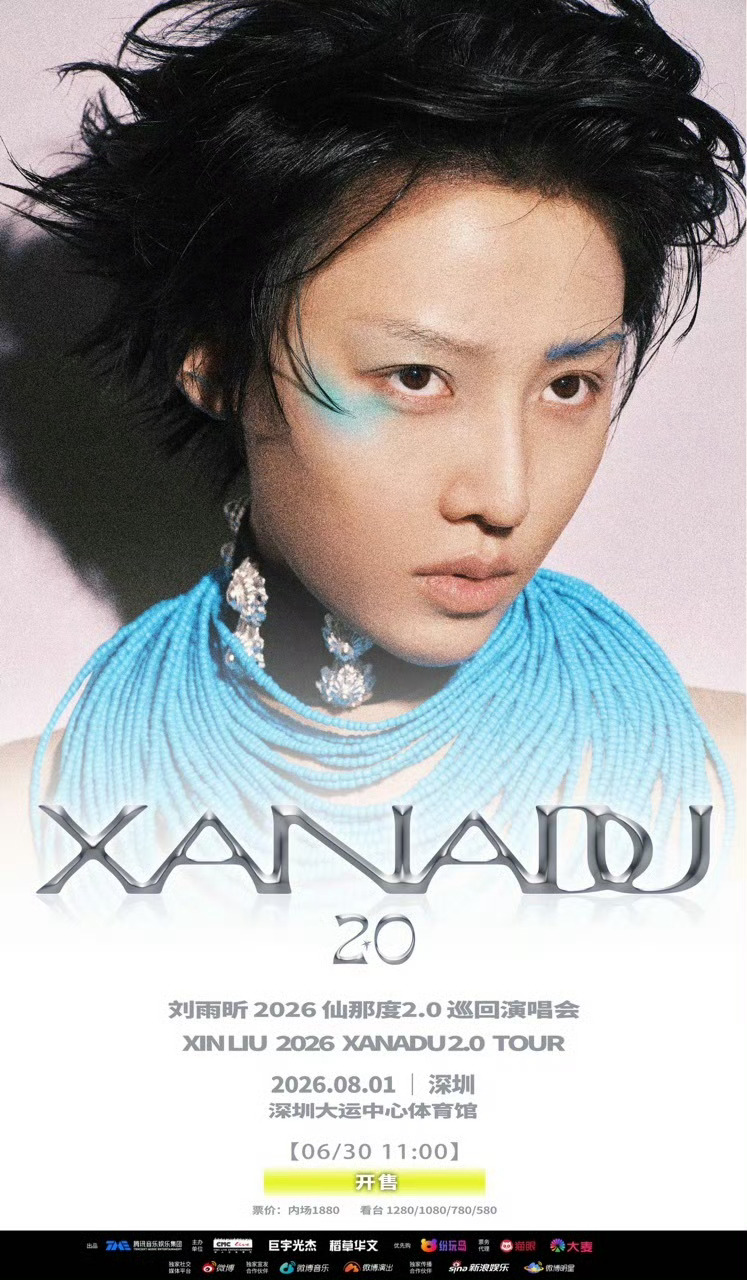 准备回家刘雨昕仙那度2.0巡回演唱会