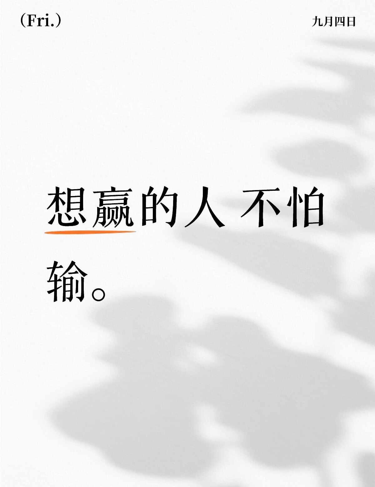 怕输和想赢是两种路径
	
怕输的人把每一次尝试都当成审判
想赢的人把每一次结果都