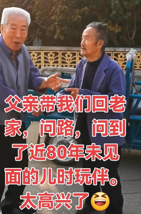 这才是真正的回乡认亲。

安徽一位网友带自己年近九十岁的父亲回老家认亲，没想到在