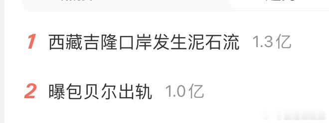 西藏吉隆口岸发生泥石流 何德何能啊，包贝尔的热搜能排到这么高 ​​​