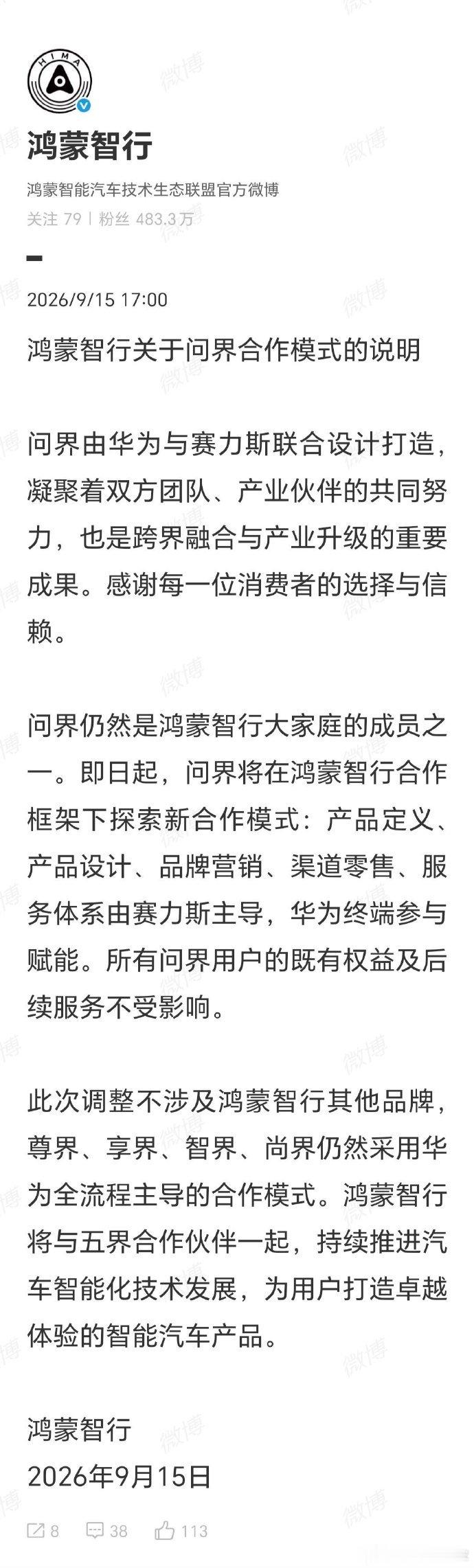 问界这次合作调整，我觉得其实是双方在找下一阶段更有效率的合作模式。问界过去几年的