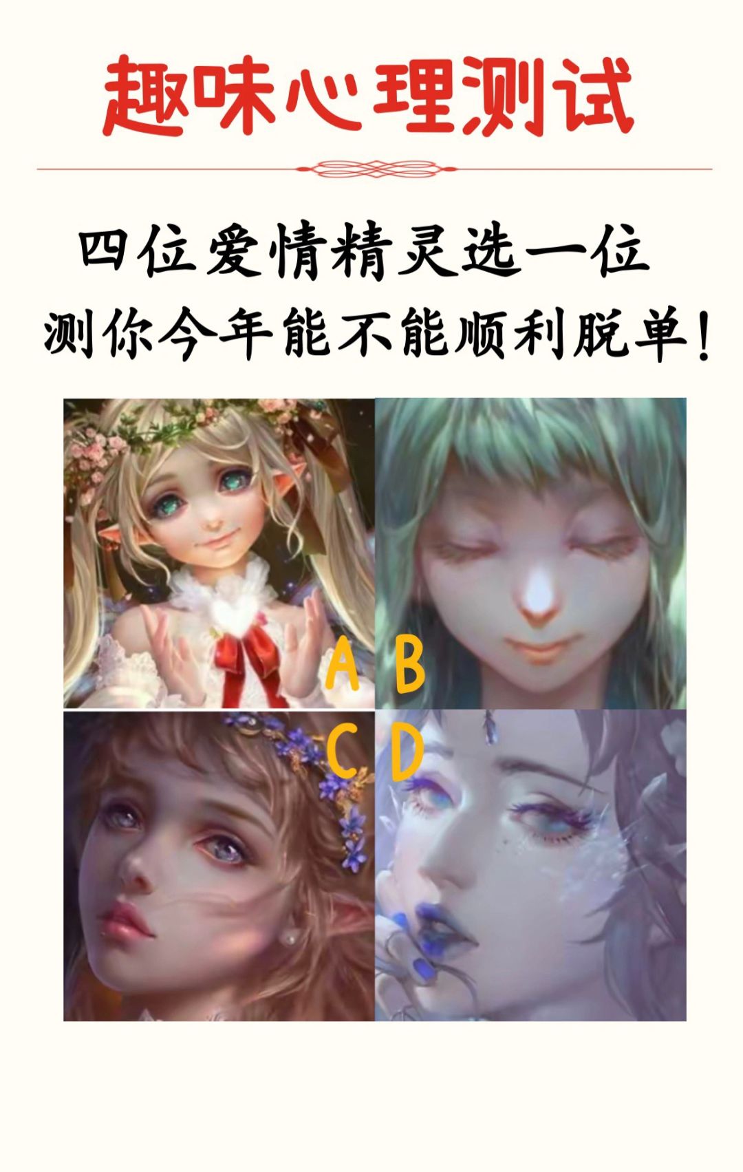 🔥测试：四位爱情精灵选一位，测你…