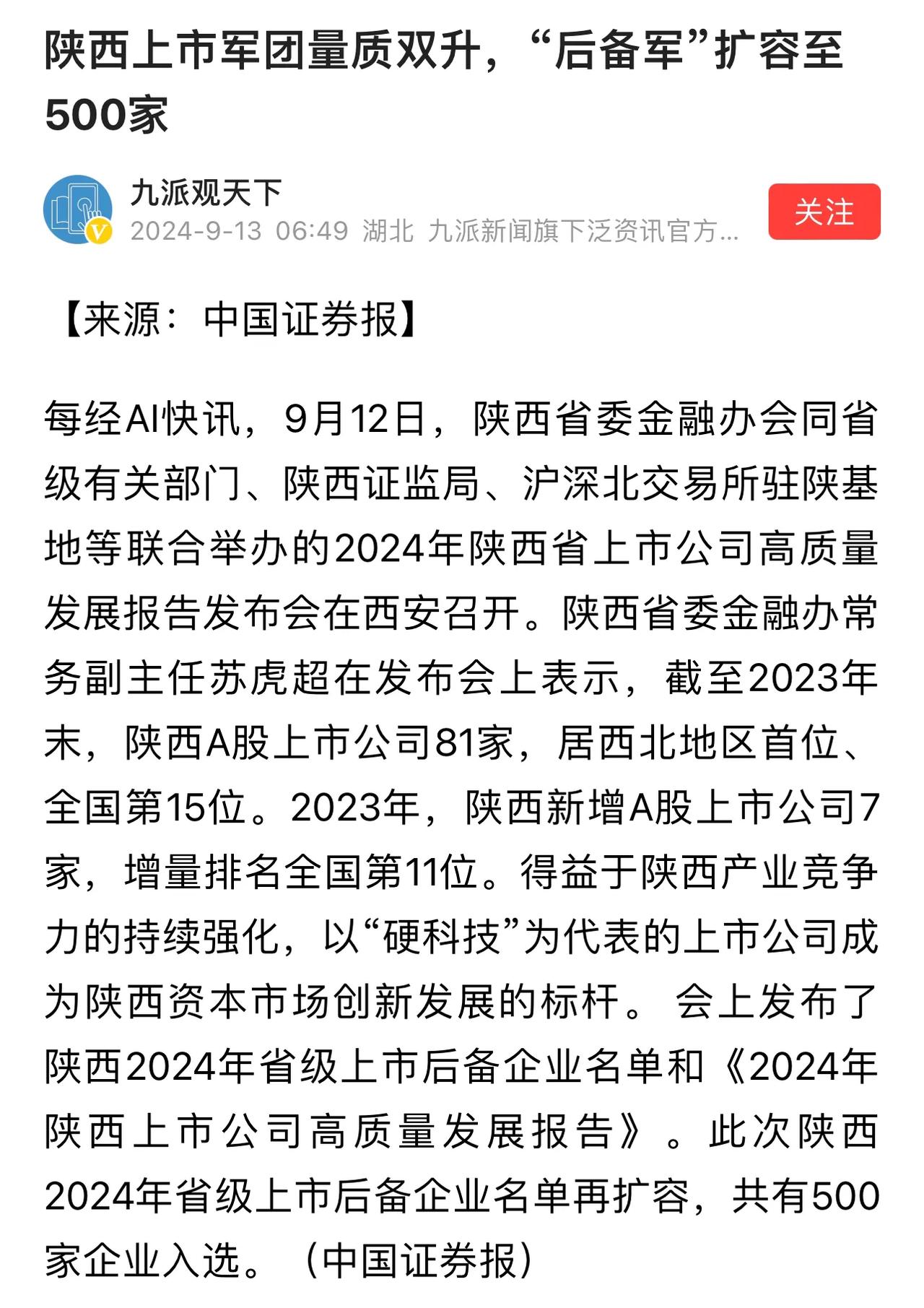 仅仅陕西省就有500家高质量公司储备待#A股# IPO！那么其他省加起来有多少高