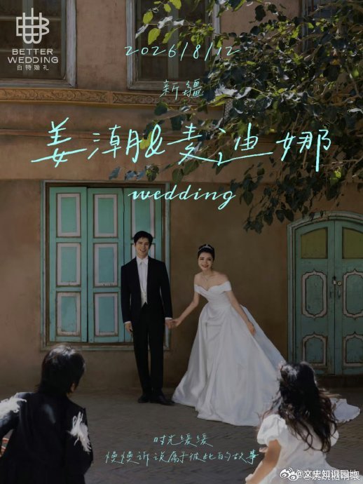姜潮回应黄子韬缺席婚礼姜潮与麦迪娜的婚礼迟到了七年，终于在新疆补办，本是温馨的圆