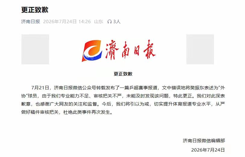 北京日报、济南日报相继道歉！那么，这两大主流媒体为什么会道歉呢？
原来这两大主流