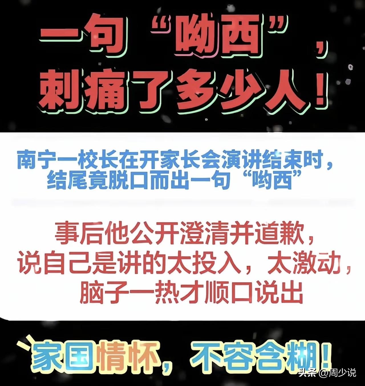 “全网愤怒！”广西南宁一位校长，在家长会演讲收尾时，竟脱口而出“哟西”二字，让在