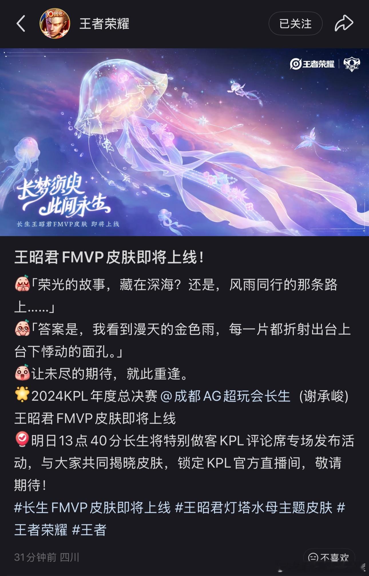 王者荣耀王者荣耀长生FMVP皮肤即将上线王昭君灯塔水母主题皮肤长生王昭君fmvp