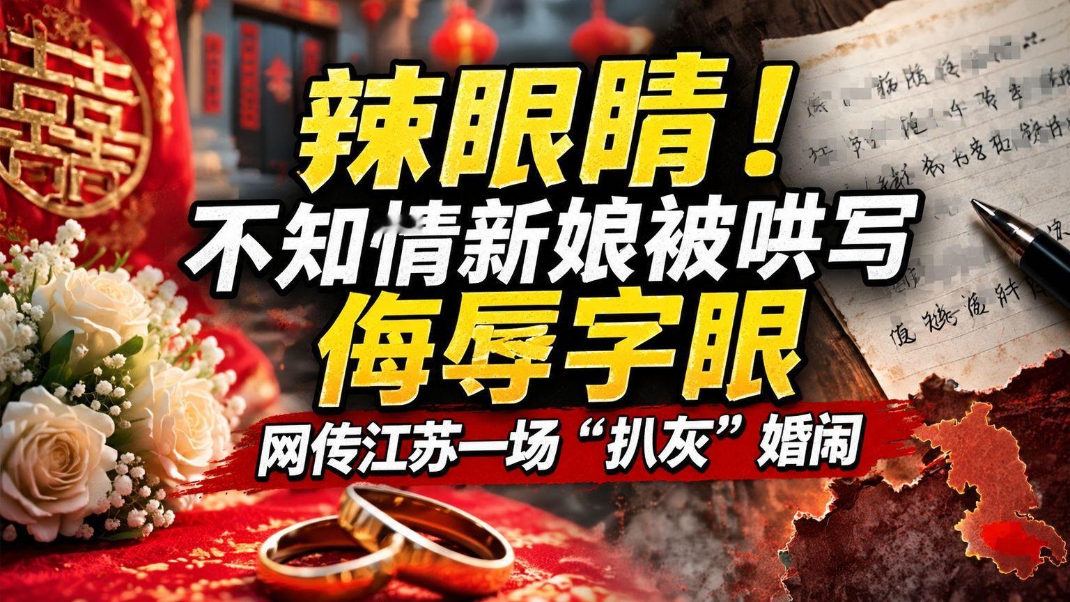 辣眼睛！不知情新娘被哄写侮辱字眼，网传江苏一场“扒灰”婚闹