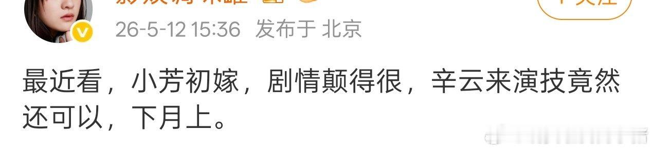 辛云来小芳出嫁六月播出，剧情很癫演技好 