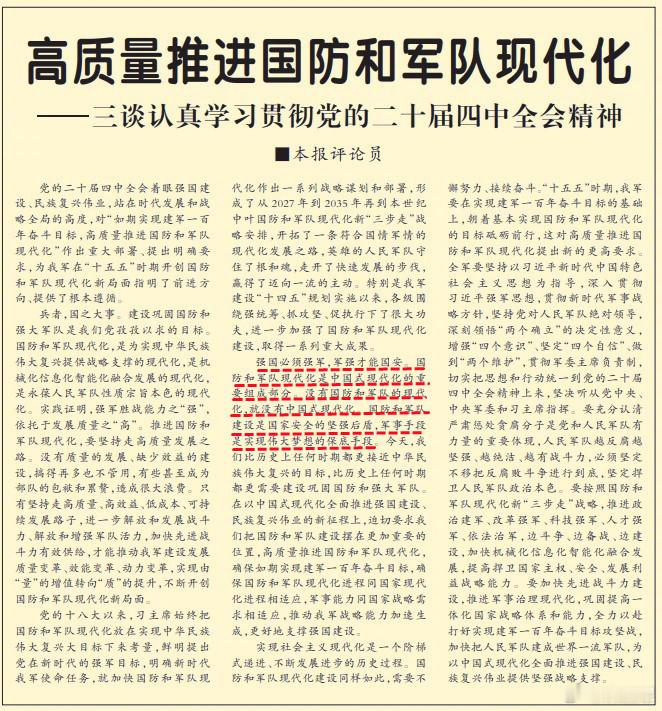 今天《解放军报》头版评论员文章中写到——强国必须强军，军强才能国安。国防和军队现