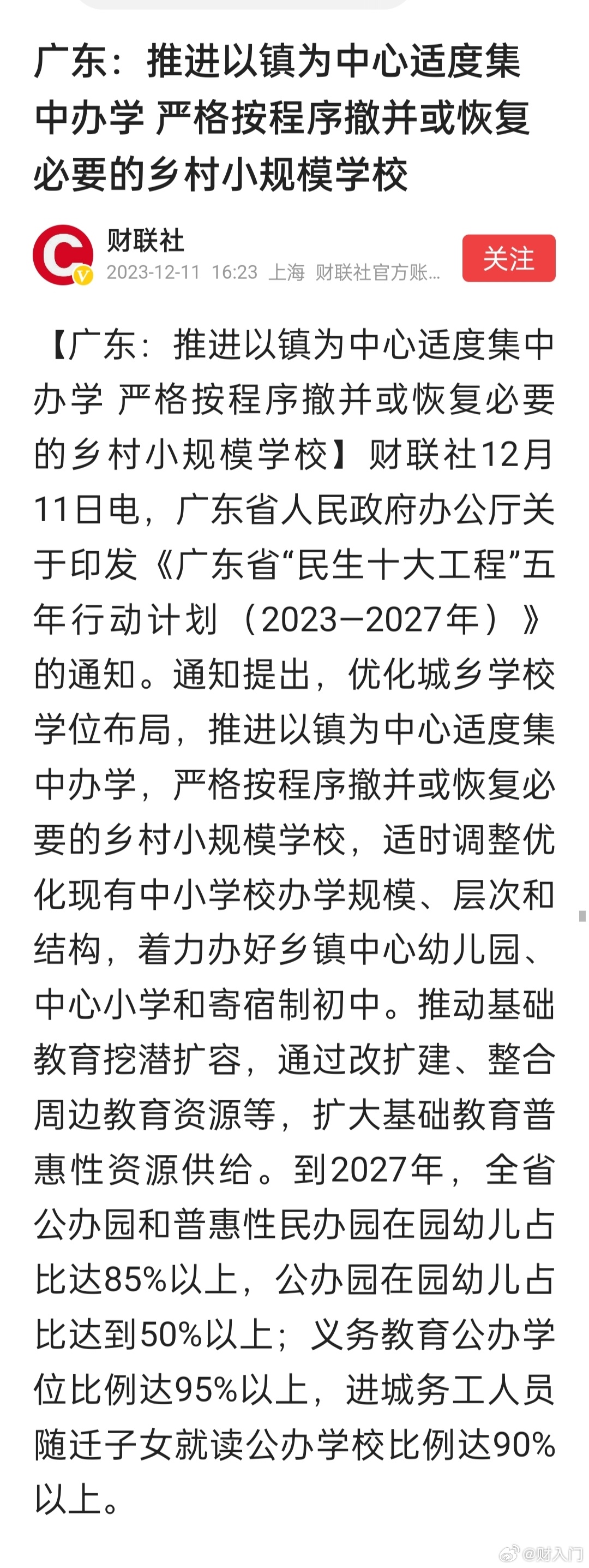 广东：推进以镇为中心适度集中办学，严格按程序撤并或恢复必要的乡村小规模学校 ​​