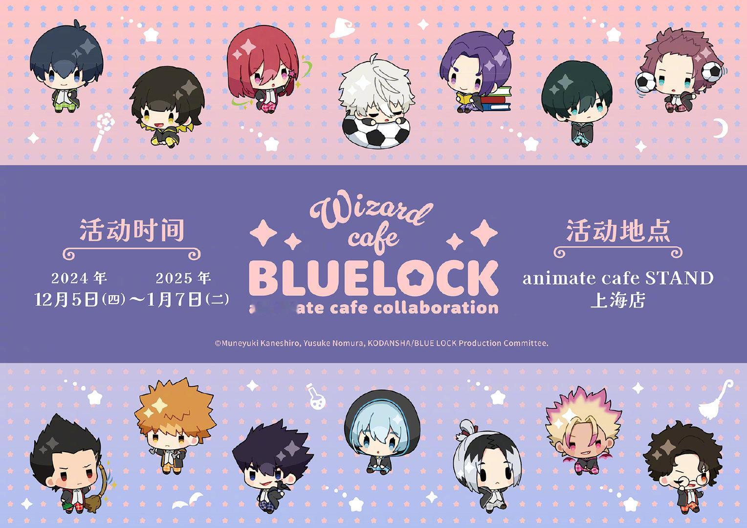 【抽奖】蓝色监狱 BLUELOCK × animate cafe STAND上海