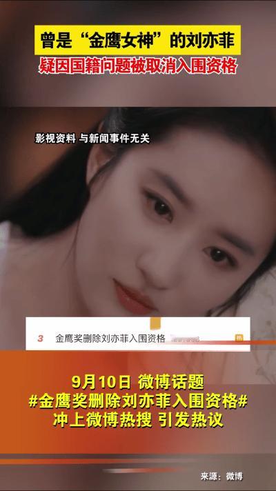 刘亦菲金鹰奖入围资格被删，引发热议！评选规则再成焦点，公正透明成众望所归。#刘亦