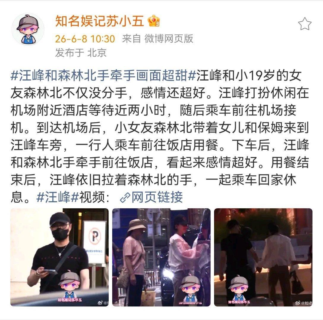 汪峰森林北感情超好汪峰森林北不但没分手，反而感情超好。知名娱记苏小五拍到他俩手牵