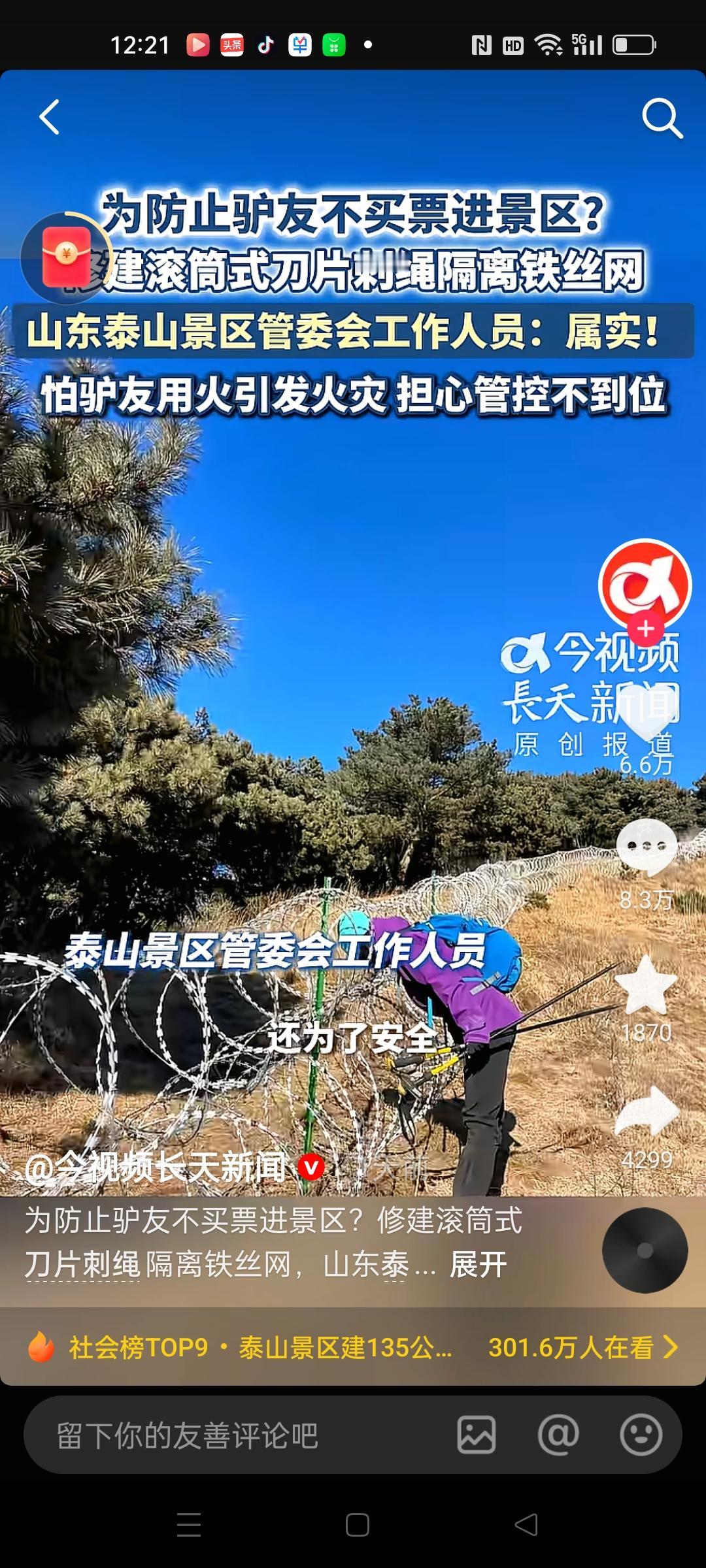 泰山花2500万铺设130多公里的滚筒式刀片铁丝网，就是为了防止有人逃票上山?