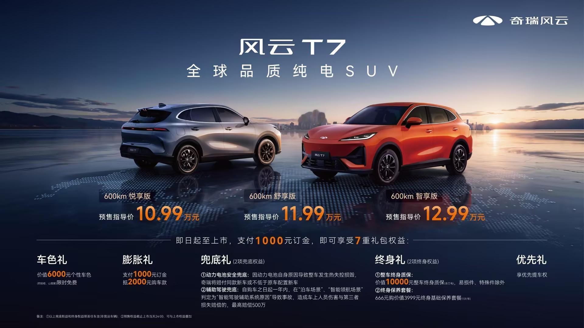 风云T7正式开启预售，共推出3款版型，价格10.99万元起，还能享受7重购车权益
