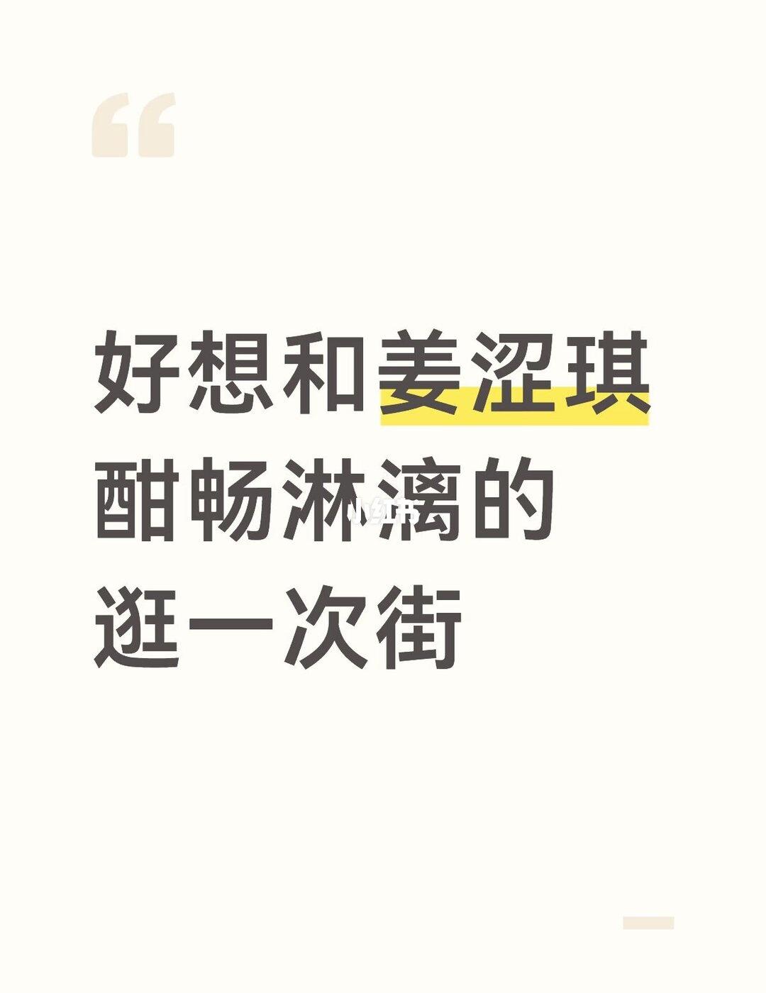 看了涩琪的频道满脑子就一个想法
好想和姜涩琪酣畅淋漓的逛一次街啊
所有的品牌和单