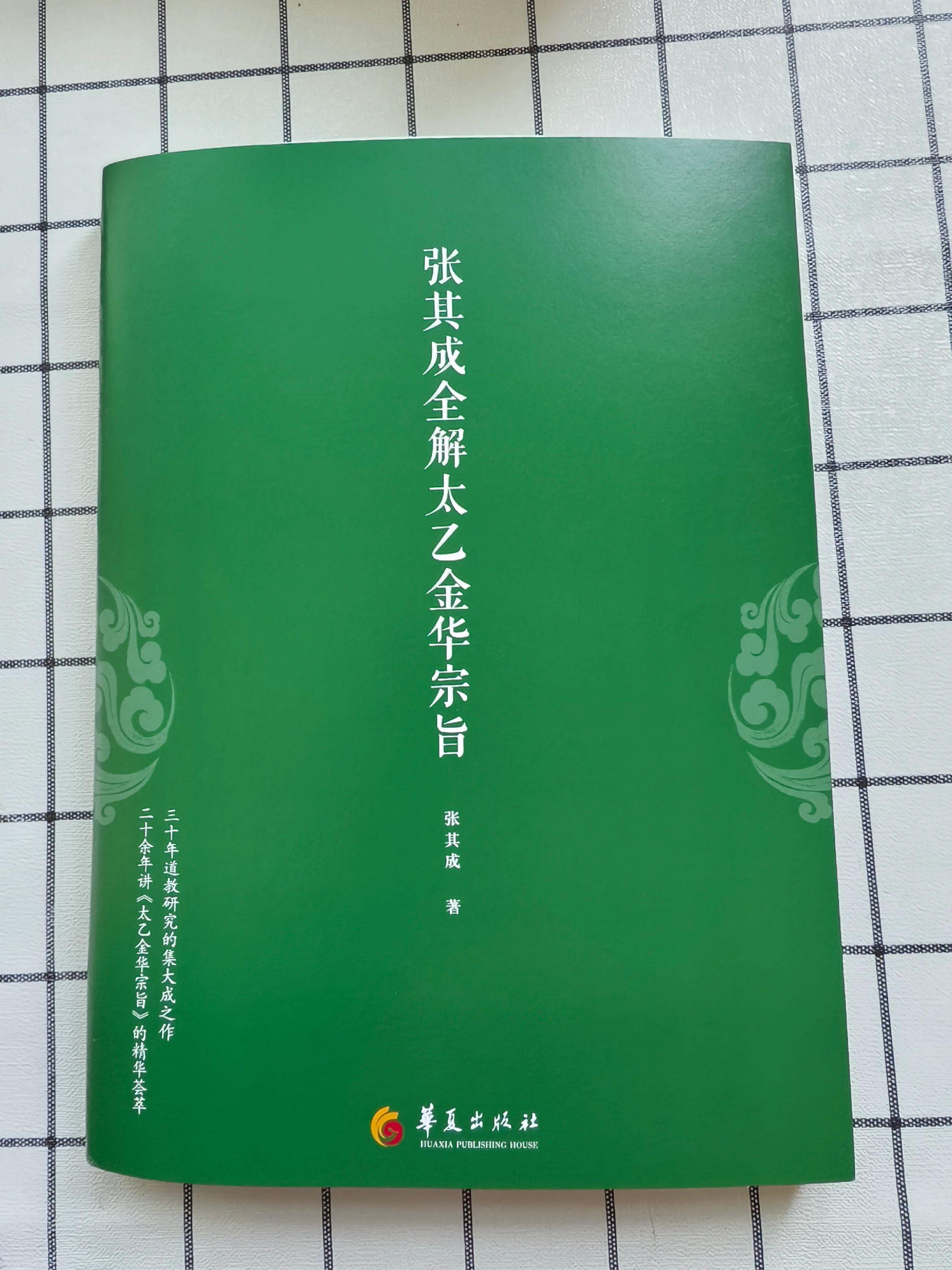 《太乙金华宗旨》之内丹修炼的层次。