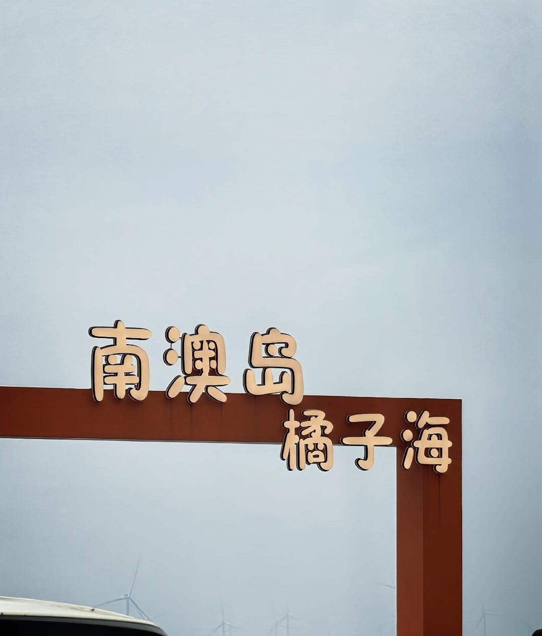 南澳，开庭的时候带好你这个标牌