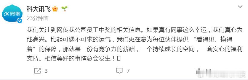听这口吻，看来这事儿是真的。要不然直接说是谣言就好了。科大讯飞回应网传员工中15