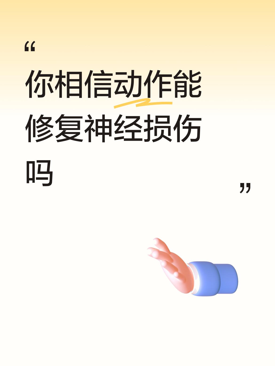你相信动作能修复神经损伤吗