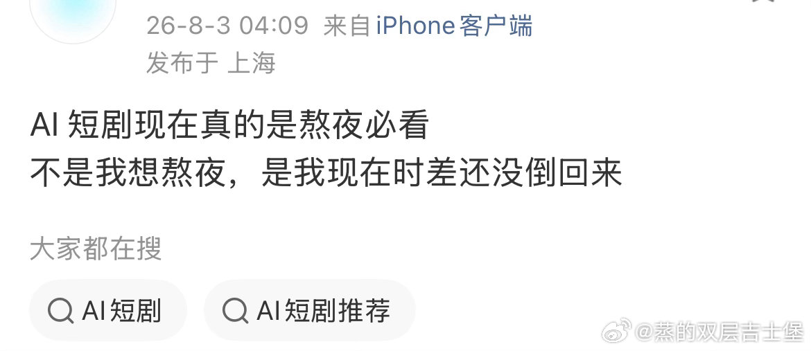 易梦玲熬夜的时候也在看Ai短剧同好同好🤝🏻 
