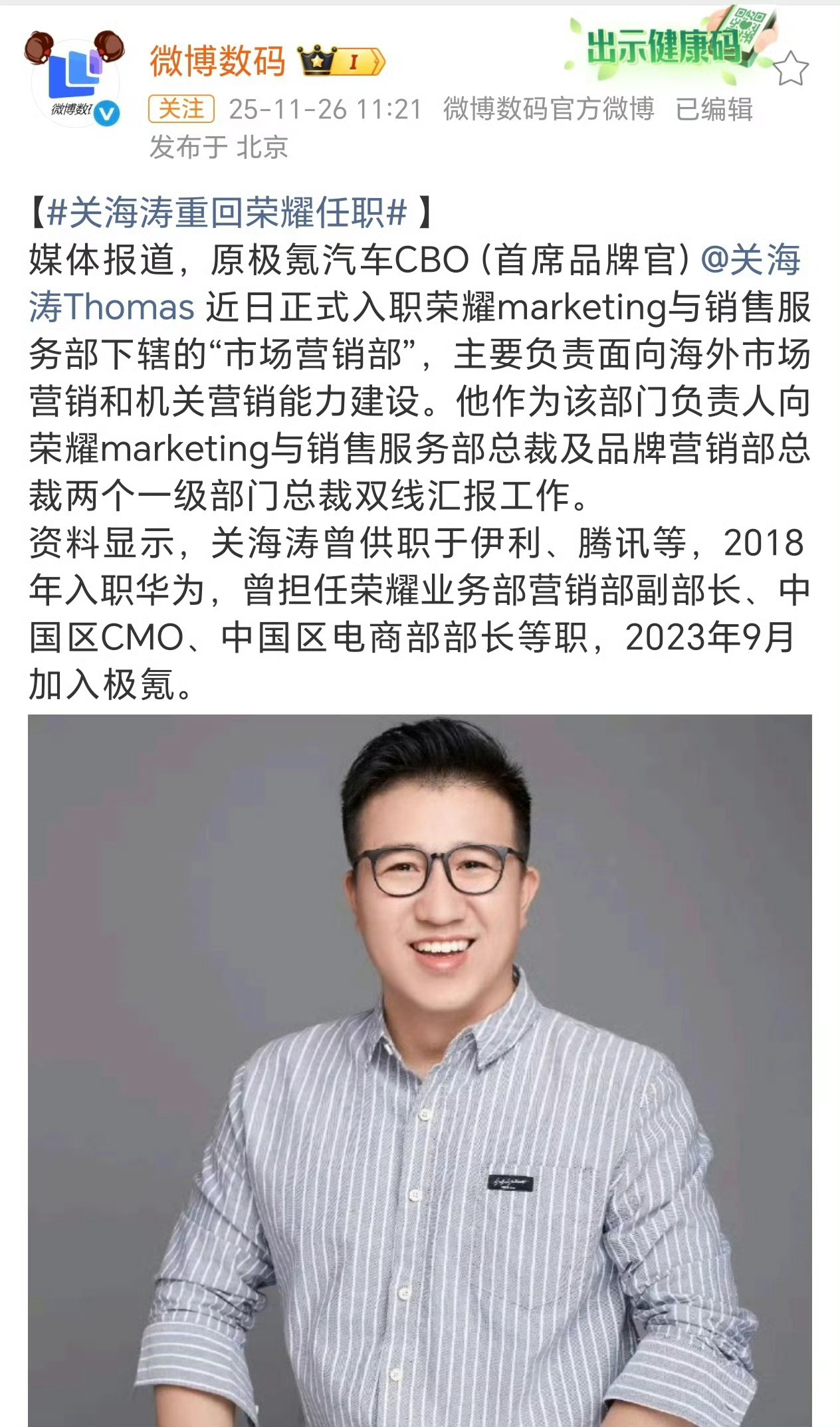 关海涛重回荣耀任职原极氪首席品牌官关海涛已官宣重返荣耀了！关总之前曾深度参与荣耀