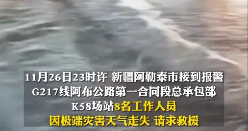 8名返乡工人因极寒天气走失，其中7人不幸遇难，事发新疆G217