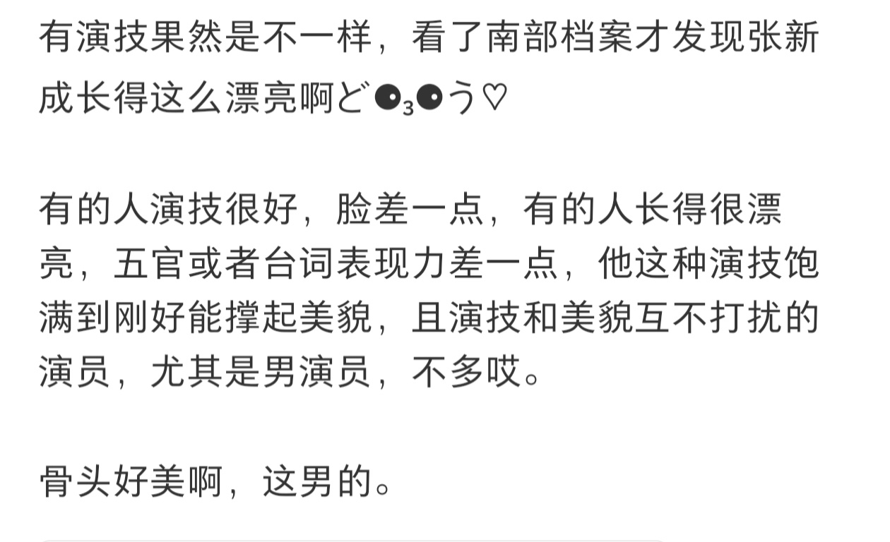 刷到一个对张新成的有意思的评价：演技和美貌互不打扰