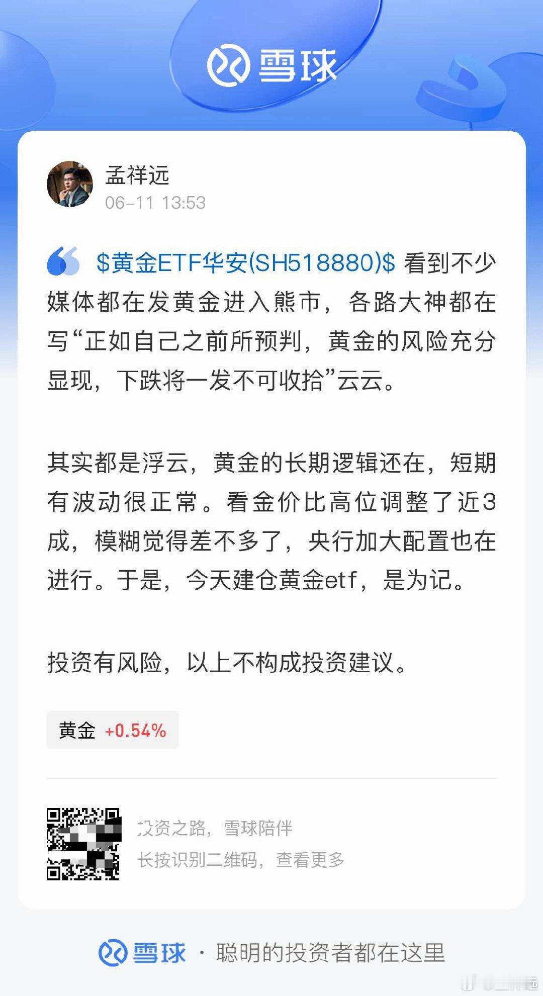 金银终于猛涨这两天全网看空的时候觉得可能反而是机会，昨天建仓黄金ETF了。 消息