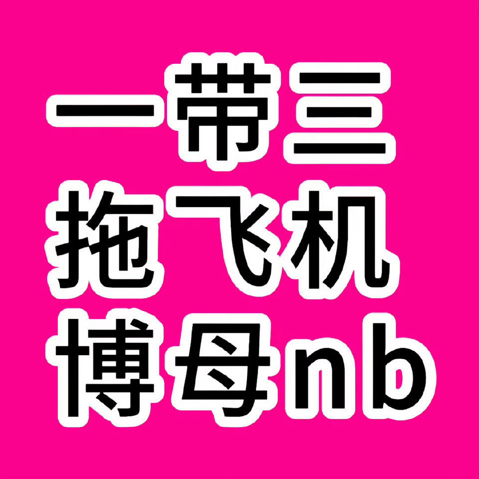 杨博文 /奇文第三羊毛全力托举问心无愧左奇函 qiong酸姬你想zhui出什么样