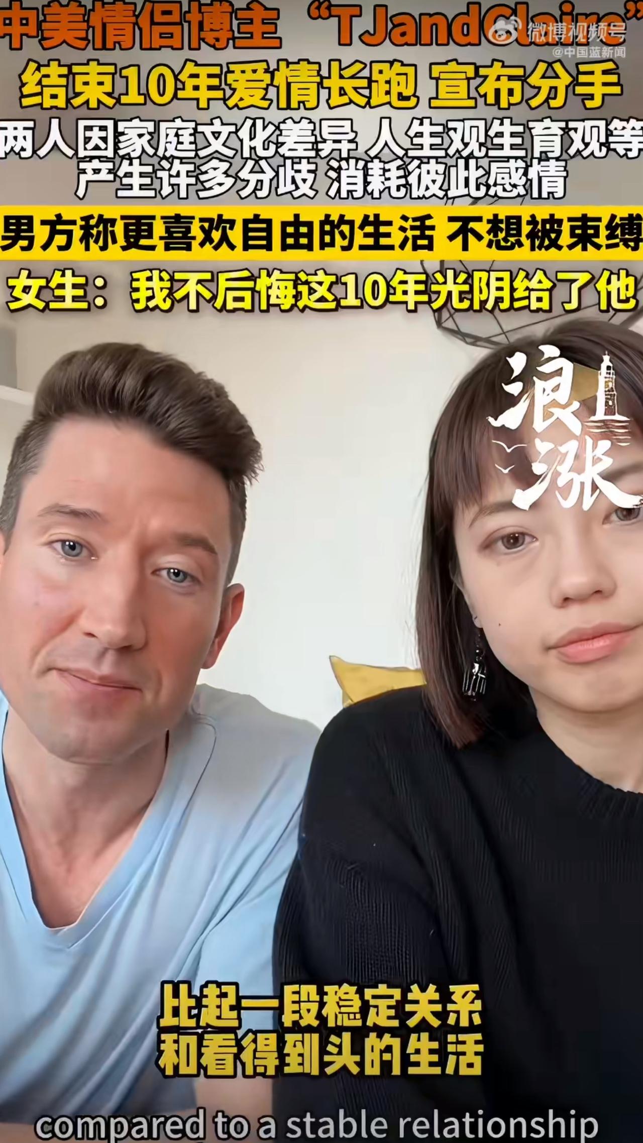 最近，一对拥有300多万粉丝的中美情侣博主“TJandClaire”宣布分手，结