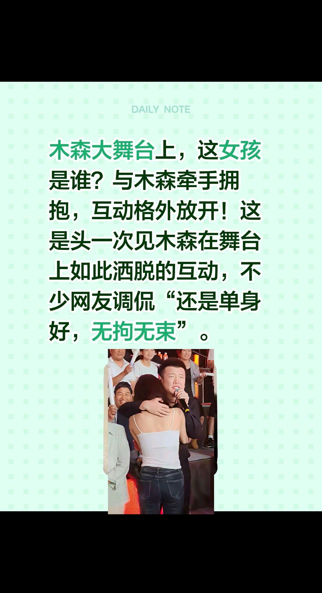木森大舞台上，这女孩是谁？木森大舞台上，这女孩是谁？与木森牵手拥抱，互动格外放开