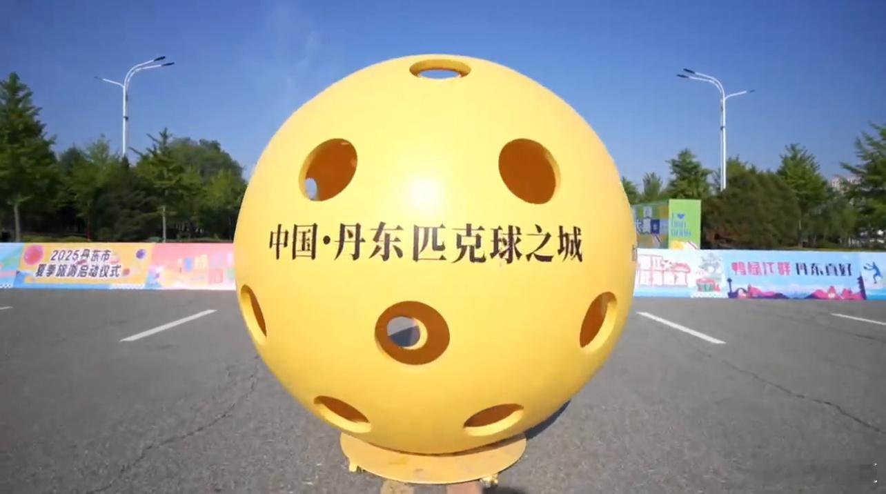 2025丹东万人匹克球欢乐赛 【匹克球为啥这么热】 一项融合网球、羽毛球和乒乓球