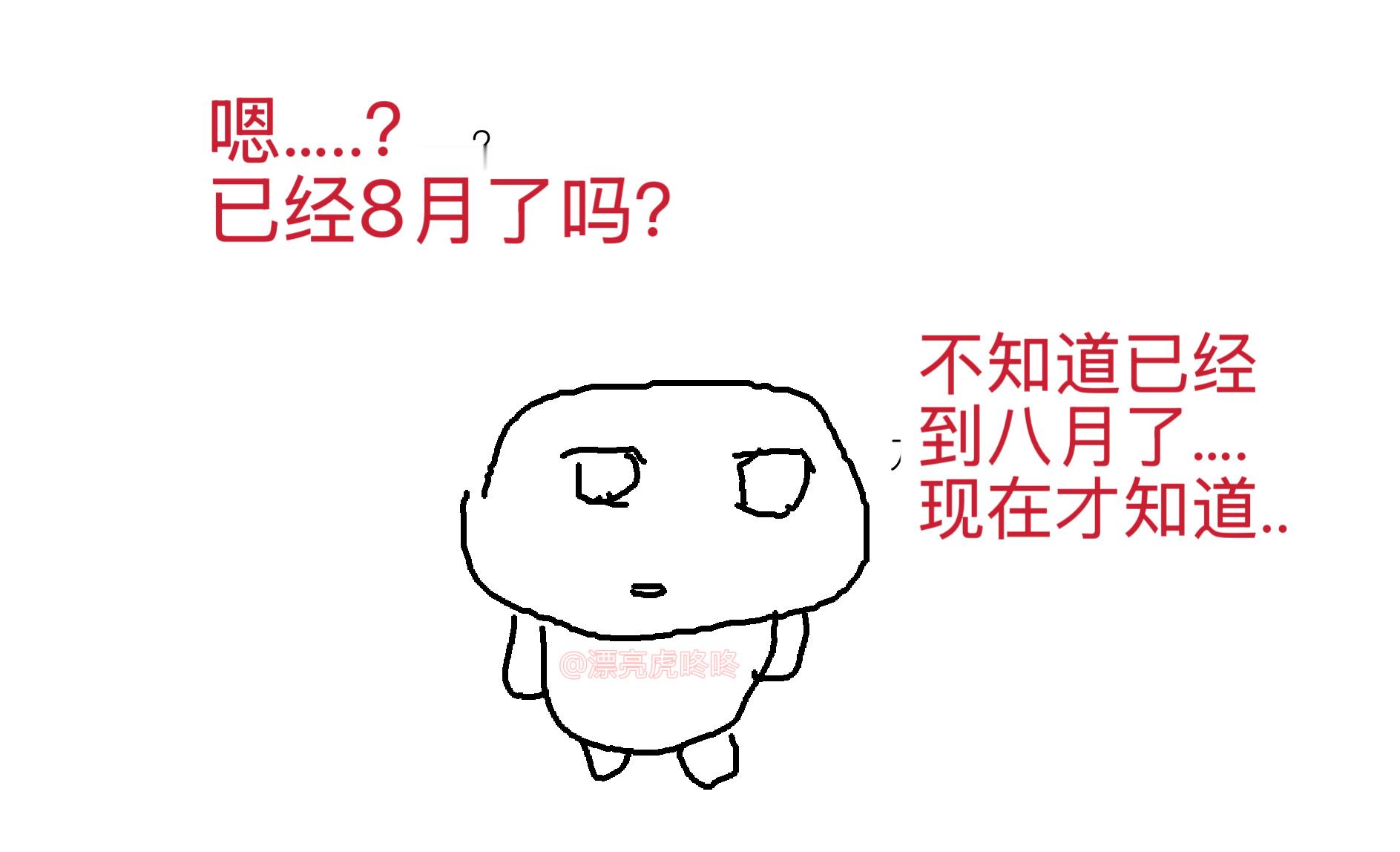 【twi】已经八月了吗？ ​​​