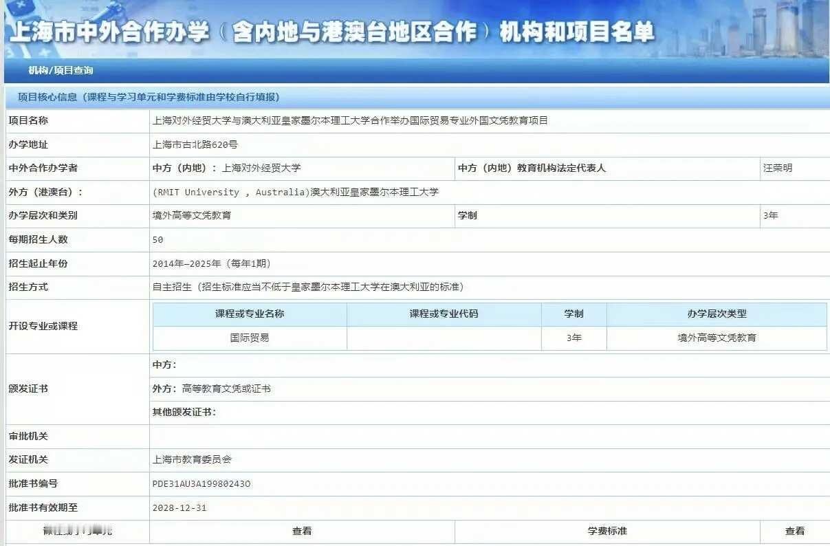 上外贸3+1
今日说一个很少宣传且靠谱的3+1
上外贸3+1经过上海市教委审核批
