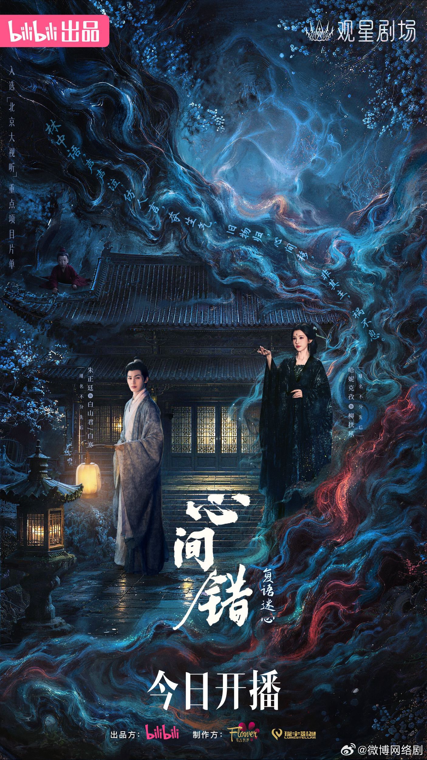 心间错开播 心间错海报 由（排名不分先后）主演的网剧心间错 今日开播！四桩怪案生