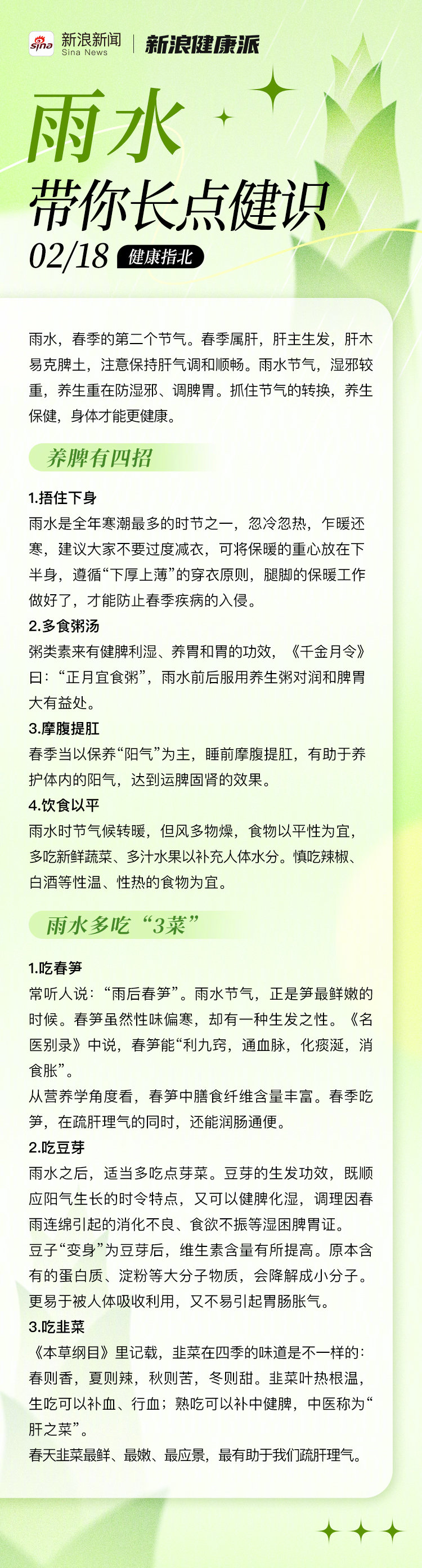 【 雨水节气多吃3菜 】 雨水，春季的第二个节气。春季属肝，肝主生发，肝木易克脾